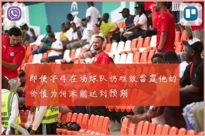即便字母在场球队仍难敌雷霆他的价值为何未能达到预期