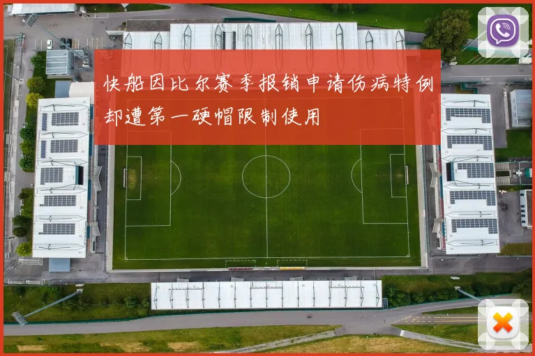 快船因比尔赛季报销申请伤病特例却遭第一硬帽限制使用