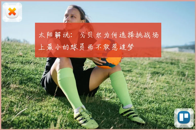 太阳解说：戈贝尔为何选择挑战场上最小的球员而不敢惹追梦